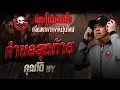Download Lagu คำขอสุดท้าย • คุณโต NY | 12 ก.ค. 68 | THE GHOST RADIO