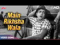 Download Lagu मैं रिक्शा वाला - Mohammed Rafi Songs | Mehmood | Shankar Jaikishan | Chhoti Behen Movie Songs