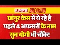 Download Lagu Chhangur Baba News LIVE: छांगुर केस में ये रहे है पहले 4 अफसरों के नाम सुन योगी भी चौंके!| Breaking