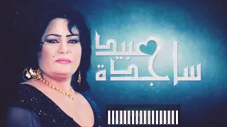 ساجدة عبيد دكتور كف المداوا لاتوجع جنوبي واني الي مابيا مرض ودواي محبوبي  دندنها