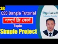 CSS Tutorial for Beginners in Bangla Part-38 Simple Project Full Course