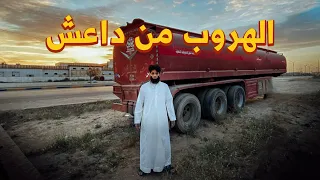 الهروب من داعش في الموصل عمر يجرب 