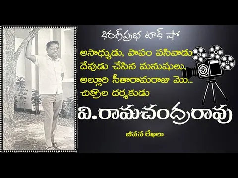 Thumbnail for Director of the films Asadhyadudu, Papam Pasivadu, Alluri Seetharamaraju. V. Ramachandra Rao.