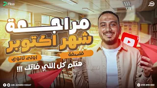 مراجعة فلسفة ومنطق اولي ثانوي شهر اكتوبر فلسفة اولي ثانوي ترم اول 2026 فلسفه اولى ثانوى الترم الاول  مراجعة فلسفة ومنطق اولي ثانوي شهر اكتوبر فلسفة اولي ثانوي ترم اول 2026 فلسفه اولى ثانوى الترم الاول