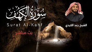 سورة الكهف مكتوبة الشيخ رعد محمد الكردي 