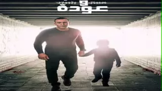 تتر مسلسل ذهاب وعودة دندنها