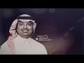 ودي اناظر في عيونك ثواني - بروزت طيفك - راشد الماجد
