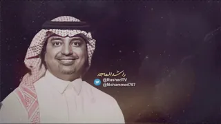 ودي اناظر في عيونك ثواني بروزت طيفك راشد الماجد 