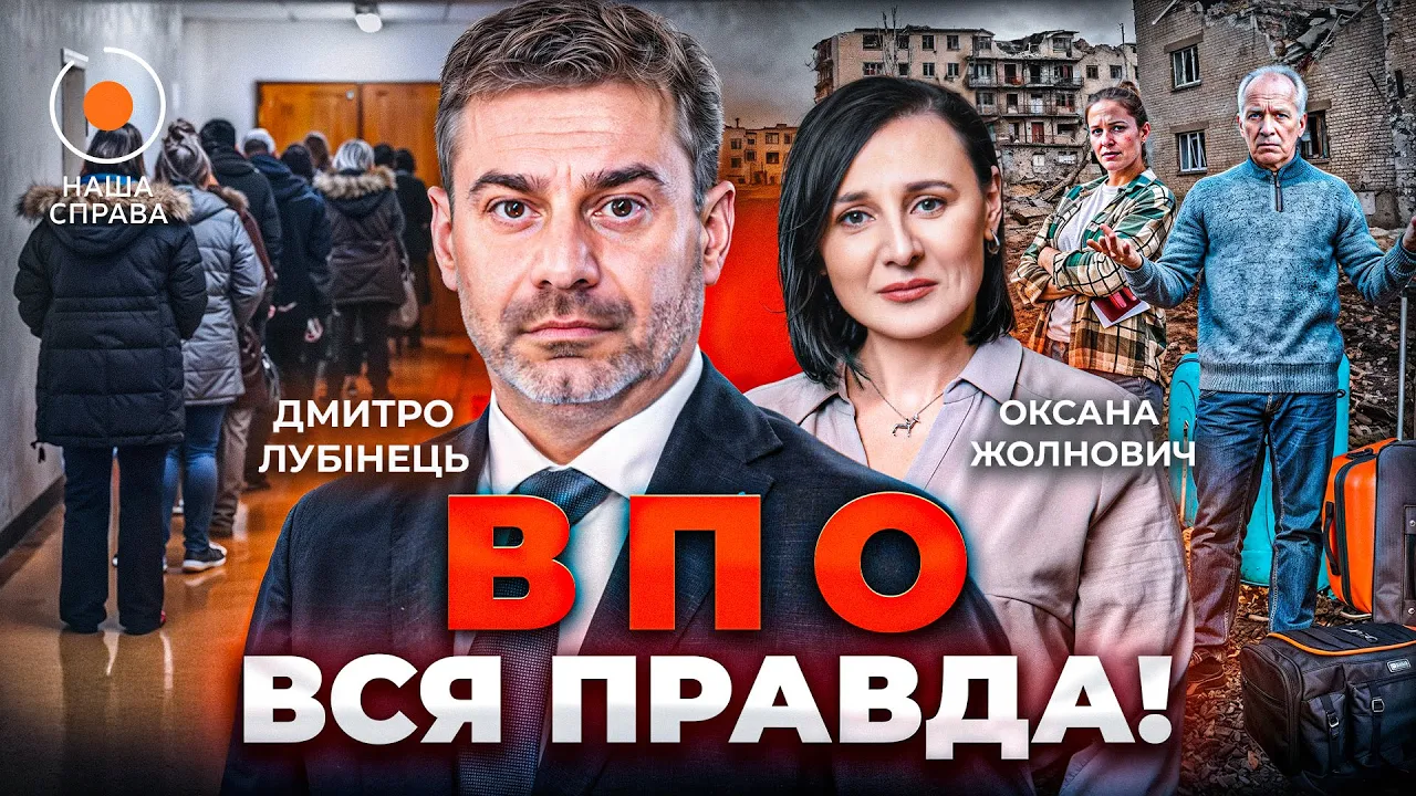 Що не так в Україні з допомогою ВПО — розслідування "Наша справа"