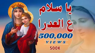 ترنيمة يا سلام ع العدرا من أجمل ترانيم التراث للسيدة العذراء مريم 