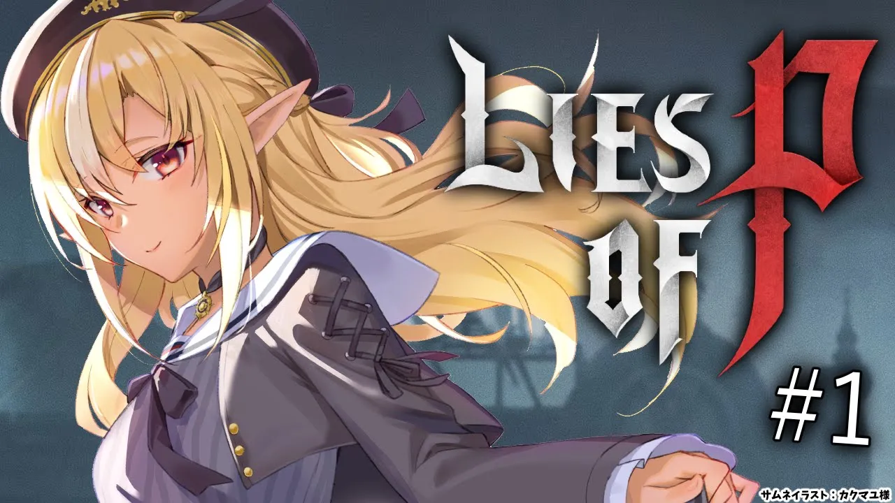 #01 【Lies of P】ピノキオが題材のダークファンタジー！？【不知火フレア/ホロライブ】※ネタバレあり