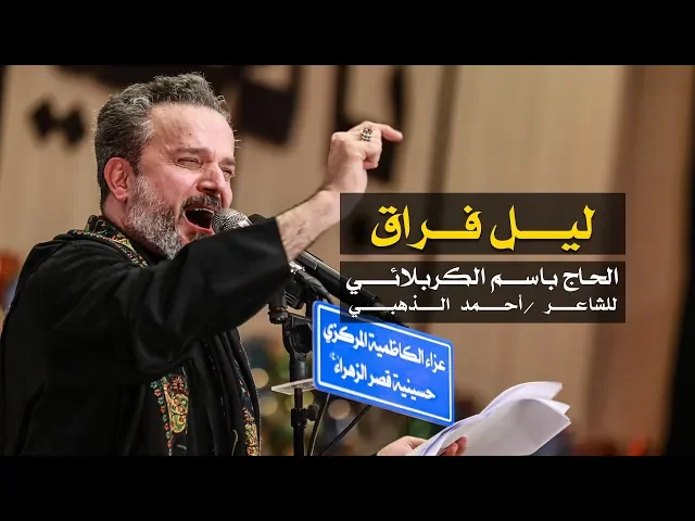 ليل فراق | الرادود باسم الكربلائي