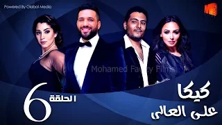 مسلسل كيكا علي العالي L بطولة حسن الرداد و أيتن عامر L الحلقة 6  مسلسل كيكا علي العالي L بطولة حسن الرداد و أيتن عامر L الحلقة 6