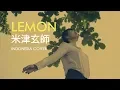 Download Lagu Lemon/米津玄師 - kenshi yonezu (Indonesia Cover)