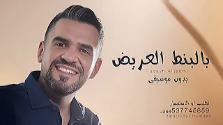 حسين الجسمي   بالبنط العريض  دفوف  بدون موسيقى   سحب احترافي         دندنها