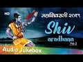 Shiv Aaradhna Vol: 2 | Shiv Aarti | Jyotirlinga Stotram | Om Namaha Shivaya