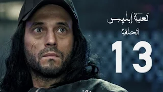 مسلسل لعبة إبليس بطولة يوسف الشريف الحلقة الثالثة عشر The Devil Game Series HD Episode 13 