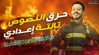 مراجعة النصوص كاملة الصف الثالث الإعدادي الترم الأول 2025  مراجعة النصوص كاملة الصف الثالث الإعدادي الترم الأول 2025