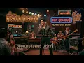 ที่รัก(เธอ) - เอก สุระเชษฐ์ |70s Funk Cover| "เมื่อคำบอกรัก... บรรเลงผ่านจังหวะโซลที่โคตรจะโรแมนติก"