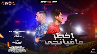 مهرجان   اخطر مفيانجي     انا قلبي اتصفى من الصحاب   مودي امين   حمو الطيخا   توزيع ماندو العالمي دندنها