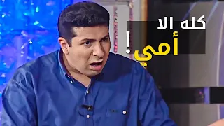 بمناسبة عيد الأم هاني رمزي ينفعل لما جت سيرة أمه مش هتقدر تمسك نفسك من الضحك 