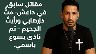 مقاتل سابق في داعش مت كإرهابي ورأيت الجحيم ثم نادى يسوع باسمي 