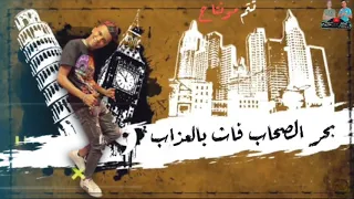 حالة واتس عصام صاصا عيشه مشنقه لسه منزلش  دندنها