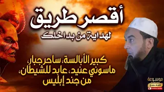 أقصر طريق لهداية من بداخلك 1 كبير الأبالسة ساحر مارد عابد للشيطان في الأبدان 