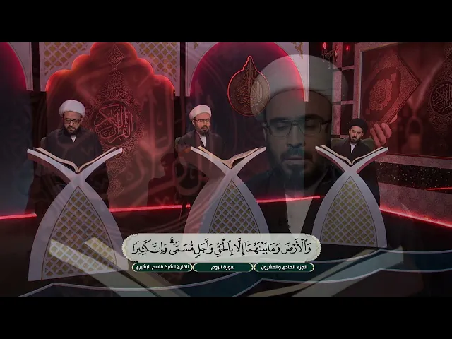 ⁣الختمة القرآنية الرمضانية لطلبة العلوم الدينية - الجزء الحادي والعشرون