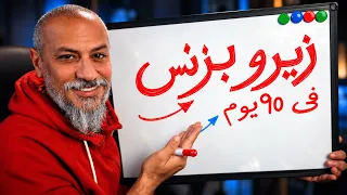 ٩٠ يوم عشان تبدأ البيزنس بتاعك (لو هبدأ بزنس من الصفر)