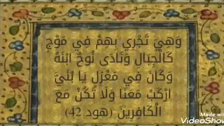 قال الله تعالى   وهي تجري بهم في موج كالجبال ونادى نوح ابنه         بصوت الشيخ   عبدالباسط عبدالصمد دندنها