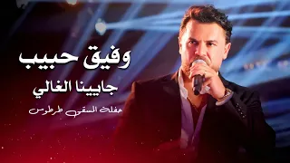 وفيق حبيب جاينا الغالي   يا يما ولالي                                   دندنها