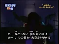 全盛期 大都会 クリスタルキング