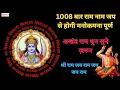 Download Lagu श्री राम जय राम जय जय राम | 1008 Times Sri Ram Jai Ram Jai Jai Ram | Ram Dhun #ram #jaishreeram