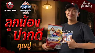 ลูกน้องปากดี • คุณปู | ตำนานซ่อนเสียง | สนับสนุนโดย  อาหารแมวและสุนัข คานิว่า
