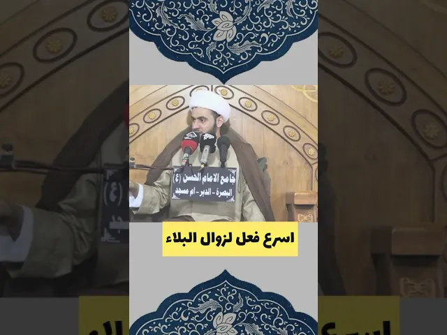 ⁣اسرع فعل لرفع البلاء #الشيخ_سلام_العسكري