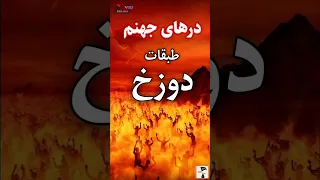 طبقات دوزخ و عذاب های مخصوص آن بدترین عذاب های جهنم 