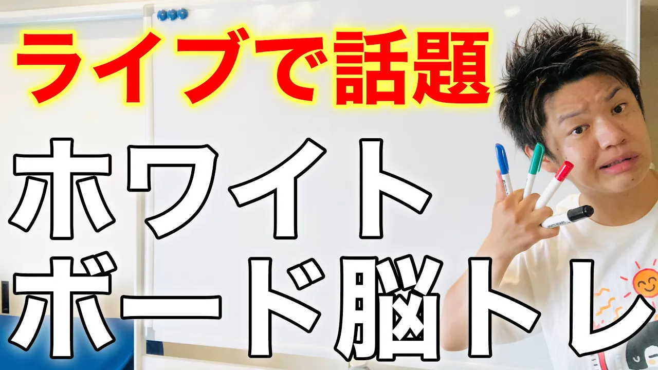 【高齢者向け】長く楽しく遊べる！脳トレ要素を含んだホワイトボードレク