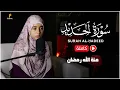 Lagu سورة الحديد كاملة | القارئة منة الله رمضان mennatallahramadan -Surah Al-Hadid