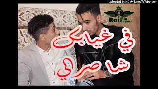 Cheb Faycal Sghir 2018 Fi Ghyabek Cha Srali اووووعة قنبلة الصيف شاب في RaiMixORIGIᴻAL 