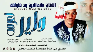 جديد 2026 الفنان المبدع علاءالدين ود ملولحه داير أعرس  جديد 2026 الفنان المبدع علاءالدين ود ملولحه داير أعرس