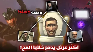 لماذا سكيبيدي تويلت اكثر عرض يدمر خلايا المخ شرح القصة كاملة 