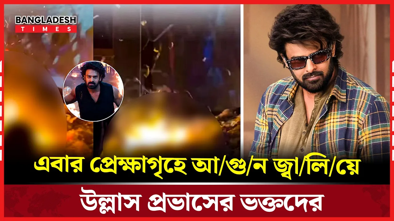 প্রভাসের প্রেমে ভক্তরা গড়লেন রীতিমতো  ঝগড়া