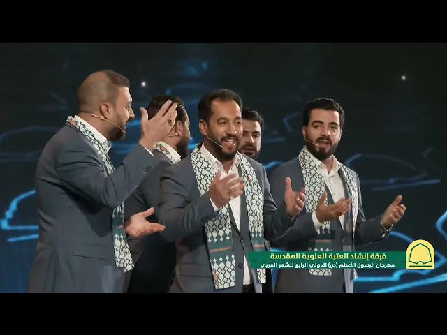 ⁣فرقة إنشاد العتبة العلوية المقدسة | مهرجان الرسول الأعظم (ص) الدولي الرابع للشعر العربي (٢) 1447 هـ