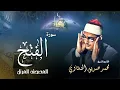 Download Lagu سورة الفتح - محمد صديق المنشاوي | Surah Al Fath - Muhammad Seddiq Al Minshawi