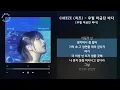 CHEEZE (치즈) - 우릴 머금던 바다 [우릴 머금던 바다] / 가사 Audio Lyrics