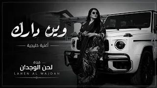  وين دارك   طرب  خليجية   اغنيه ندرة دندنها
