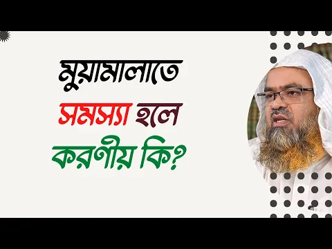 প্রশ্ন : মুয়ামালাতে সমস্যা হলে করণীয় কি?