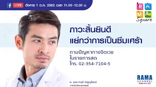 ภาวะสิ้นยินดีคืออะไร และมันเกี่ยวข้องกับโรคซึมเศร้าอย่างไร