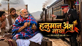 Hanuman Ansh Gatha - Neem Karoli Baba Ki Kahani | Neeb Karori Baba Ki Story